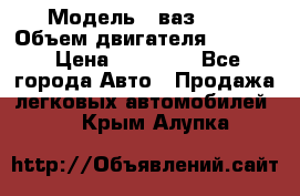  › Модель ­ ваз2114 › Объем двигателя ­ 1 499 › Цена ­ 20 000 - Все города Авто » Продажа легковых автомобилей   . Крым,Алупка